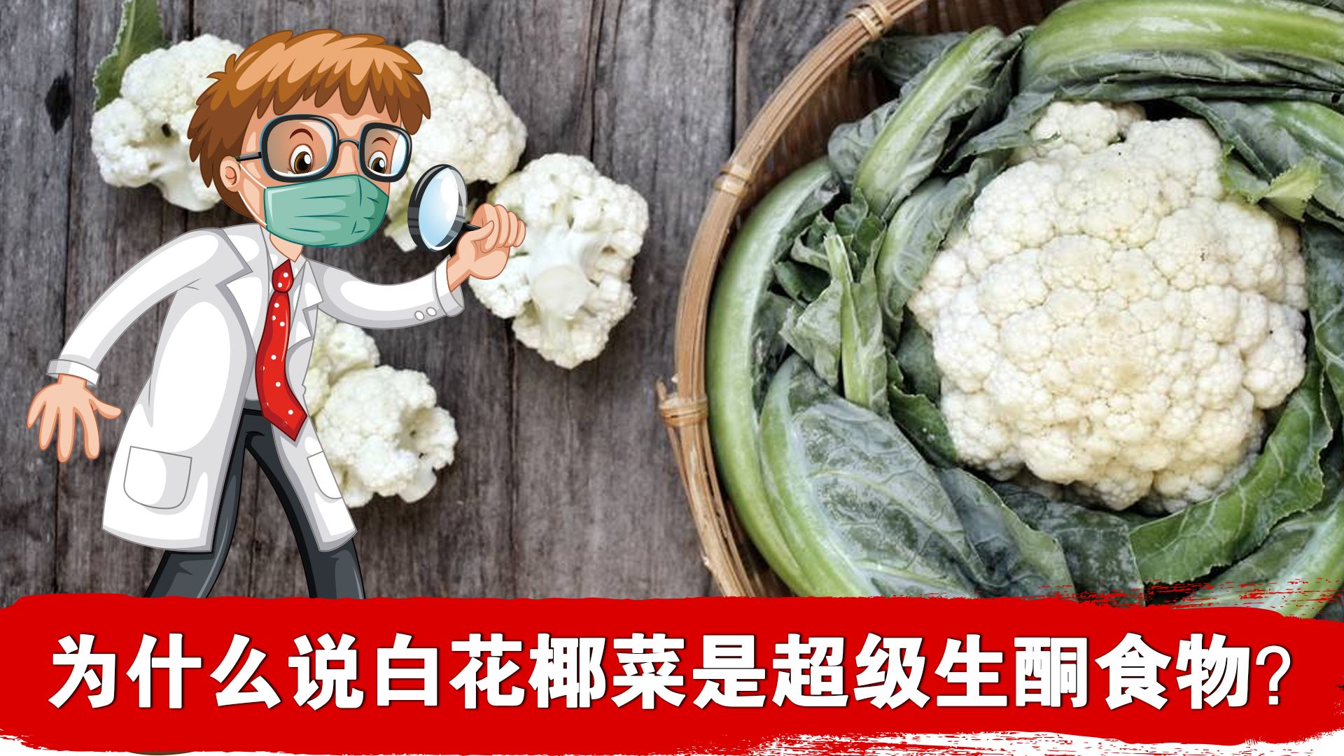 为什么说白花椰菜是低碳生酮饮食中的超级食物?哔哩哔哩bilibili