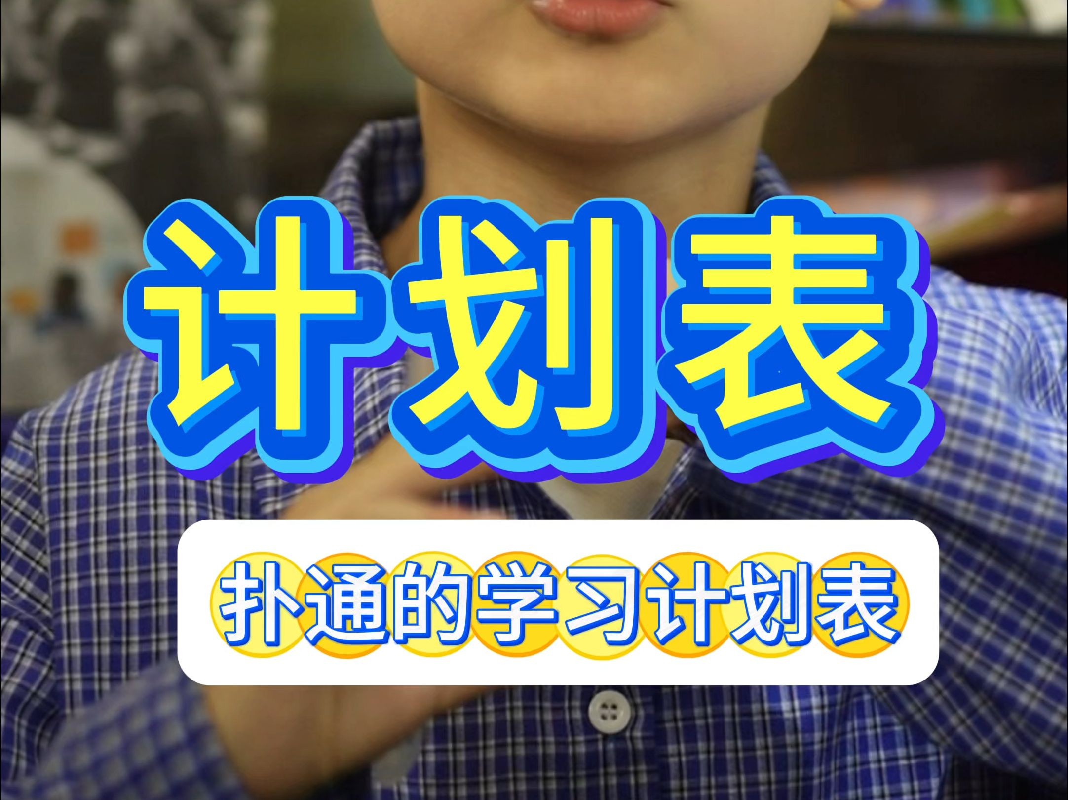 分享一下小学生的学习计划表哔哩哔哩bilibili