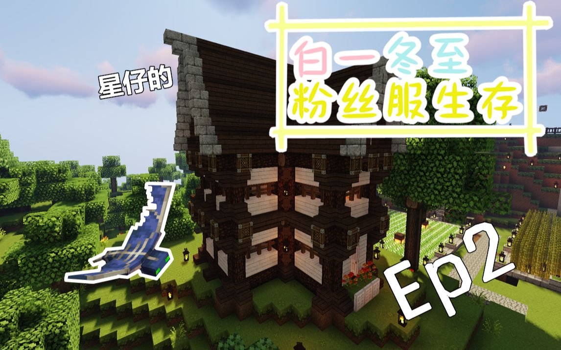 ★Minecraft我的世界★ 白一冬至粉丝服生存Ep2:建房子与被幻翼支配的恐惧哔哩哔哩bilibili