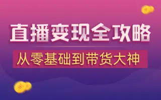 传智教育短视频直播带货教程，零基础入门到直播变现全通关
