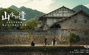 Download Video: 《山水相逢》-- 陈志华与楠溪江古村