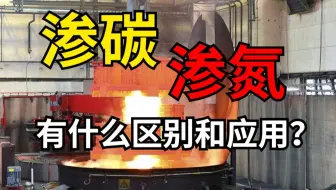 什么叫渗碳？什么又叫渗氮？这两者之间有着怎样的应用区别
