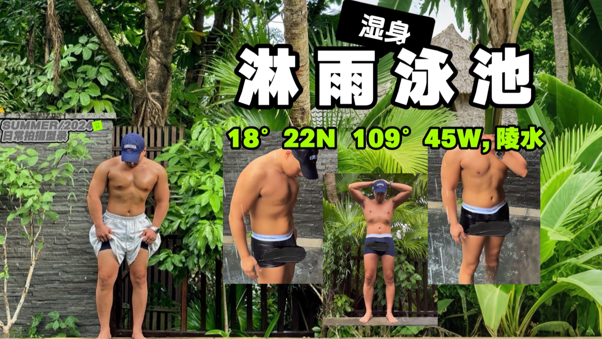 肌肉蛙男湿身丨下雨天泳池淋雨好爽!?哔哩哔哩bilibili