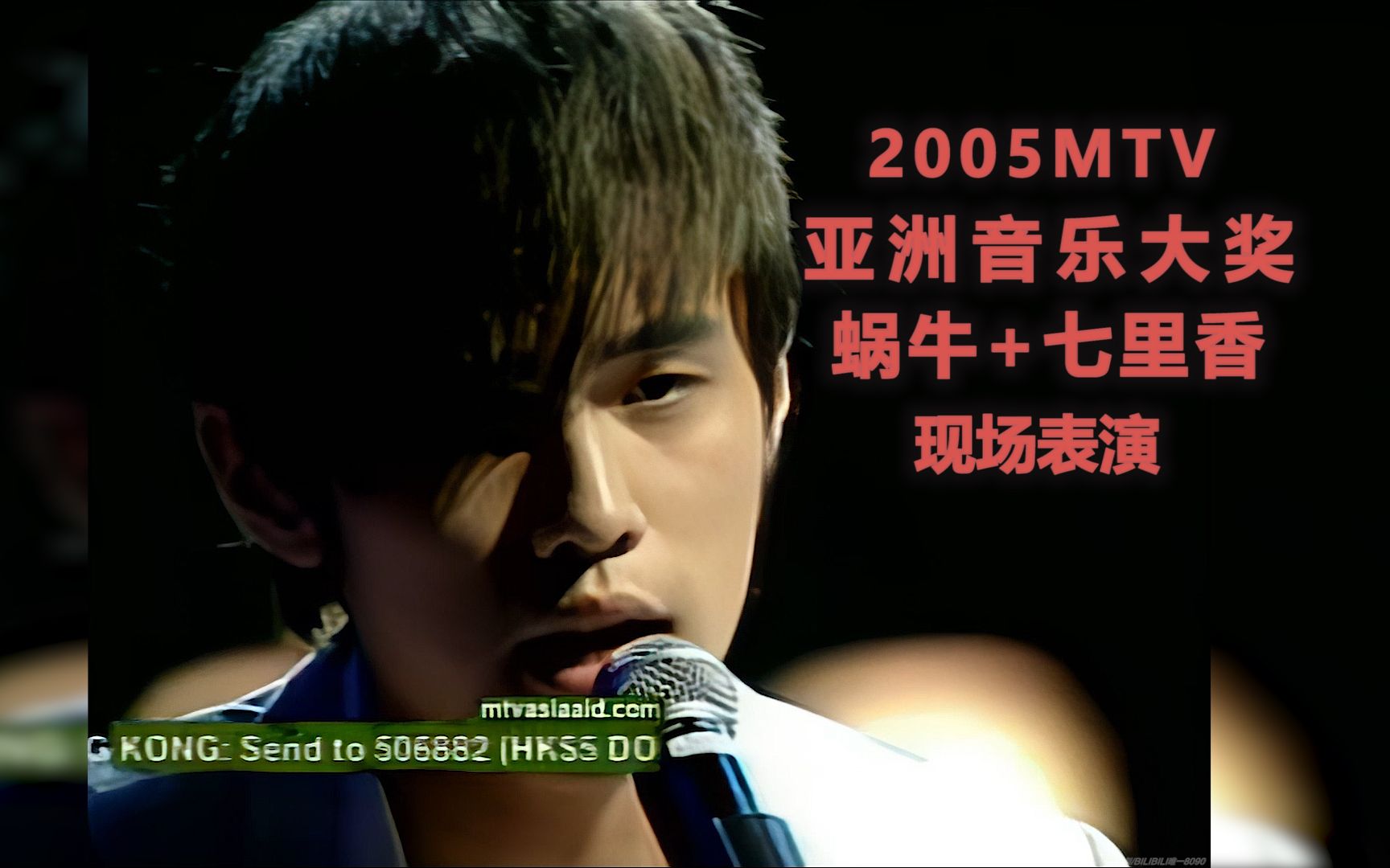 1080p修复周杰伦蜗牛七里香2005亚洲mtv音乐大奖经典现场表演