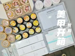 Download Video: 【开箱】个人玩家美甲好物开箱📦边开边唠