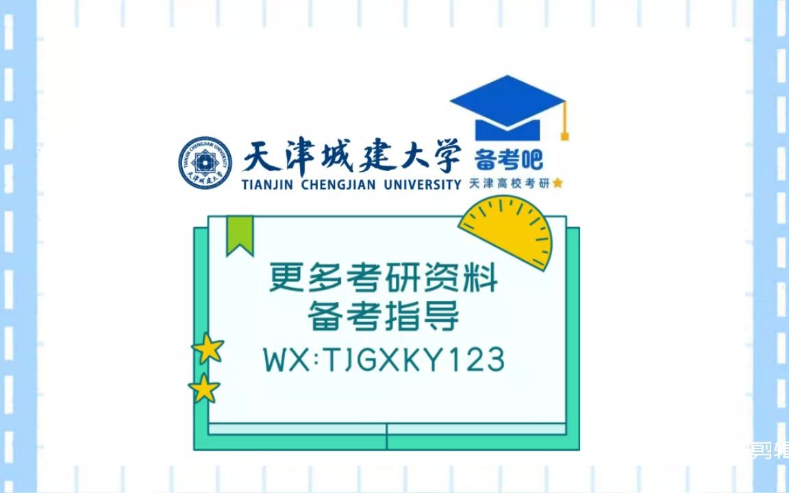 2023年天津城建大學各專業考研真題-2