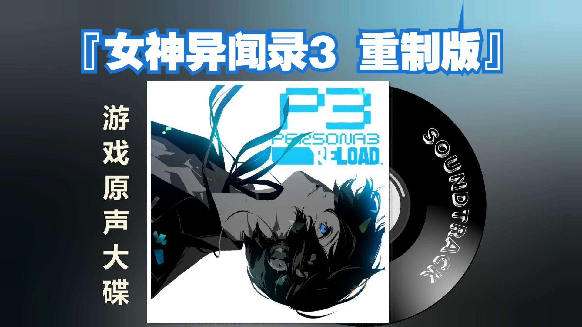 [图]『女神异闻录3 重制版』游戏原声音乐OST 高音质 Persona 3 Reload