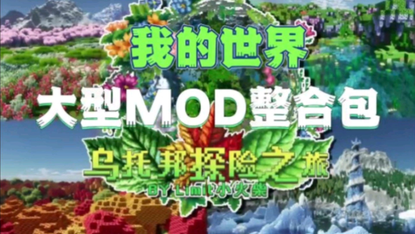 [图]MC【乌托邦探险之旅】v3.2大型MOD整合包，附优化教程+安装教程 免费分享 解压即玩！！