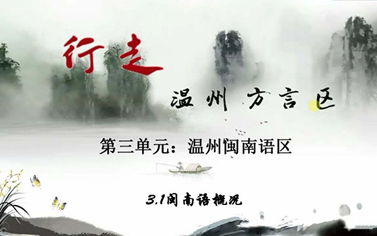 【温州乡土人文云微课】3.2 苍南闽南语区哔哩哔哩bilibili