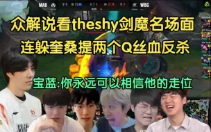 下载视频: 众解说看theshy剑魔天秀丝血单杀MAD奎桑提！宝蓝:你永远可以相信他的走位