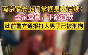 Descargar video: 南京家长上门掌掴男童后续：打人男子被刑拘，全家登门下跪道歉