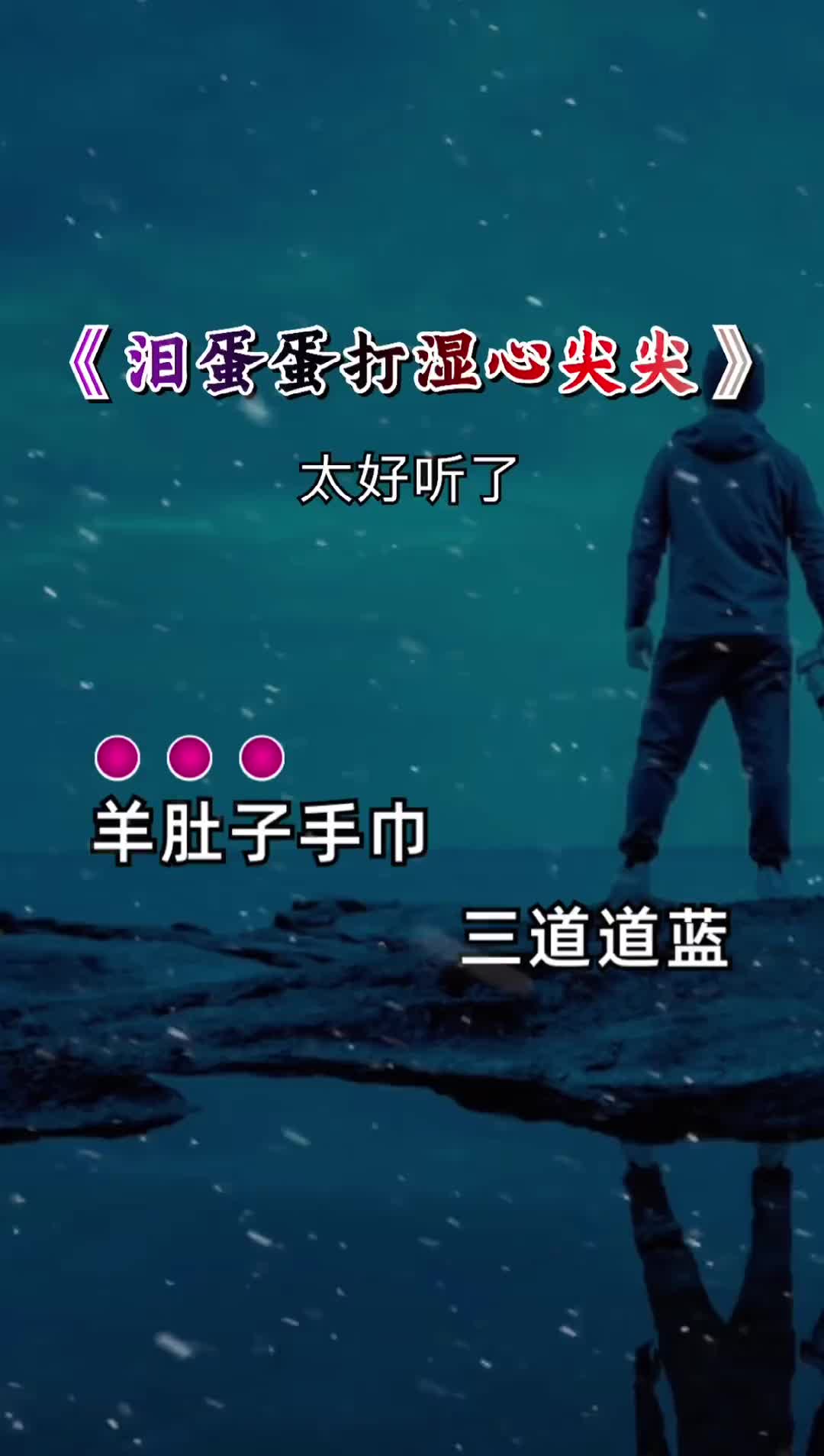 陕北民歌 泪蛋蛋打湿心尖尖 深情演唱 伤感音乐 一首好听的歌送给大家哔哩哔哩bilibili