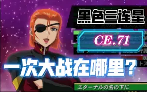 Download Video: 【高达SEED 联合VS ZAFT 2】你知道黑色三连星第一次大战时在干嘛吗？