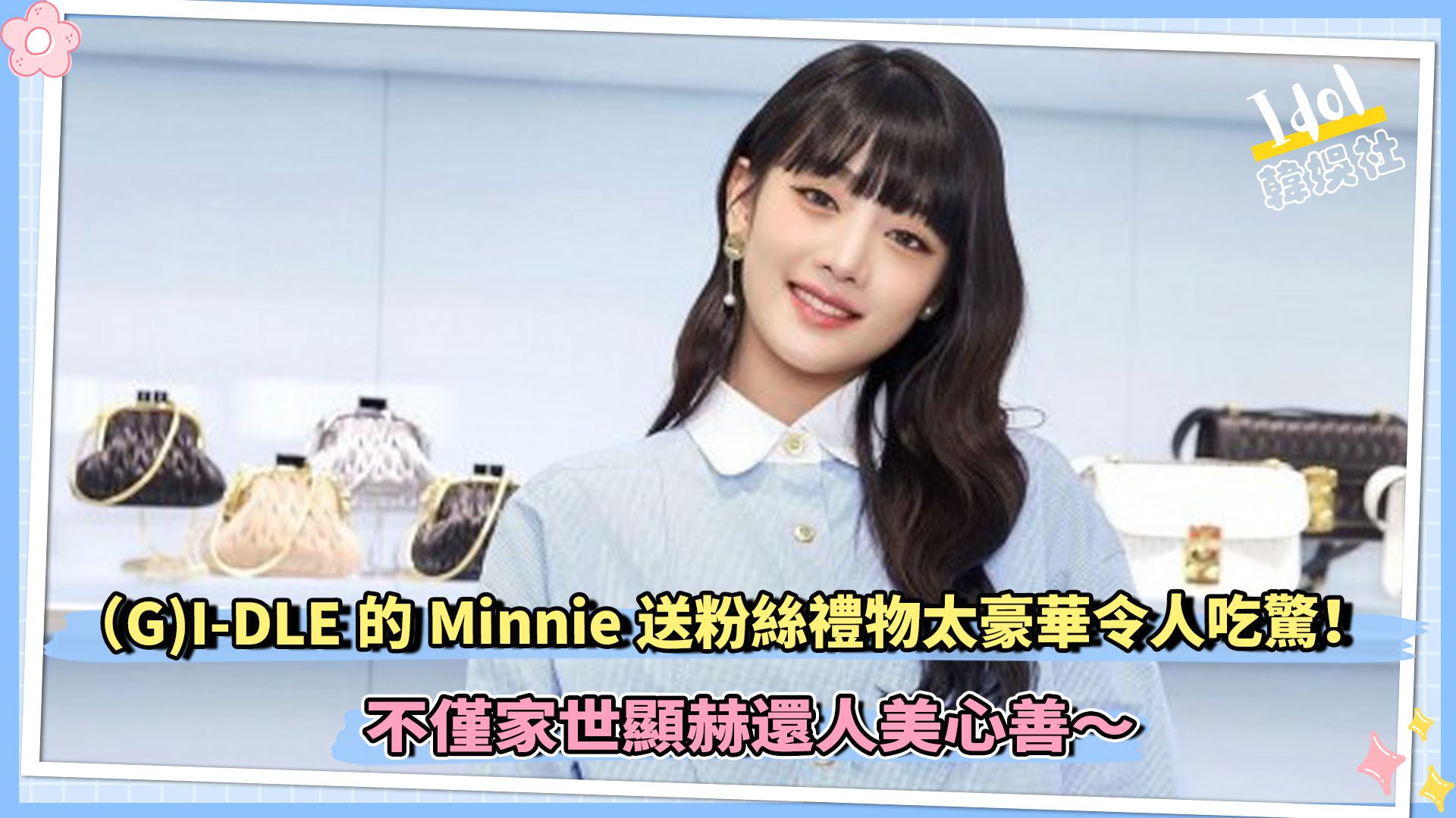 (G)IDLE的Minnie送粉丝礼物太豪华令人吃惊!家世显赫还人美心善~哔哩哔哩bilibili