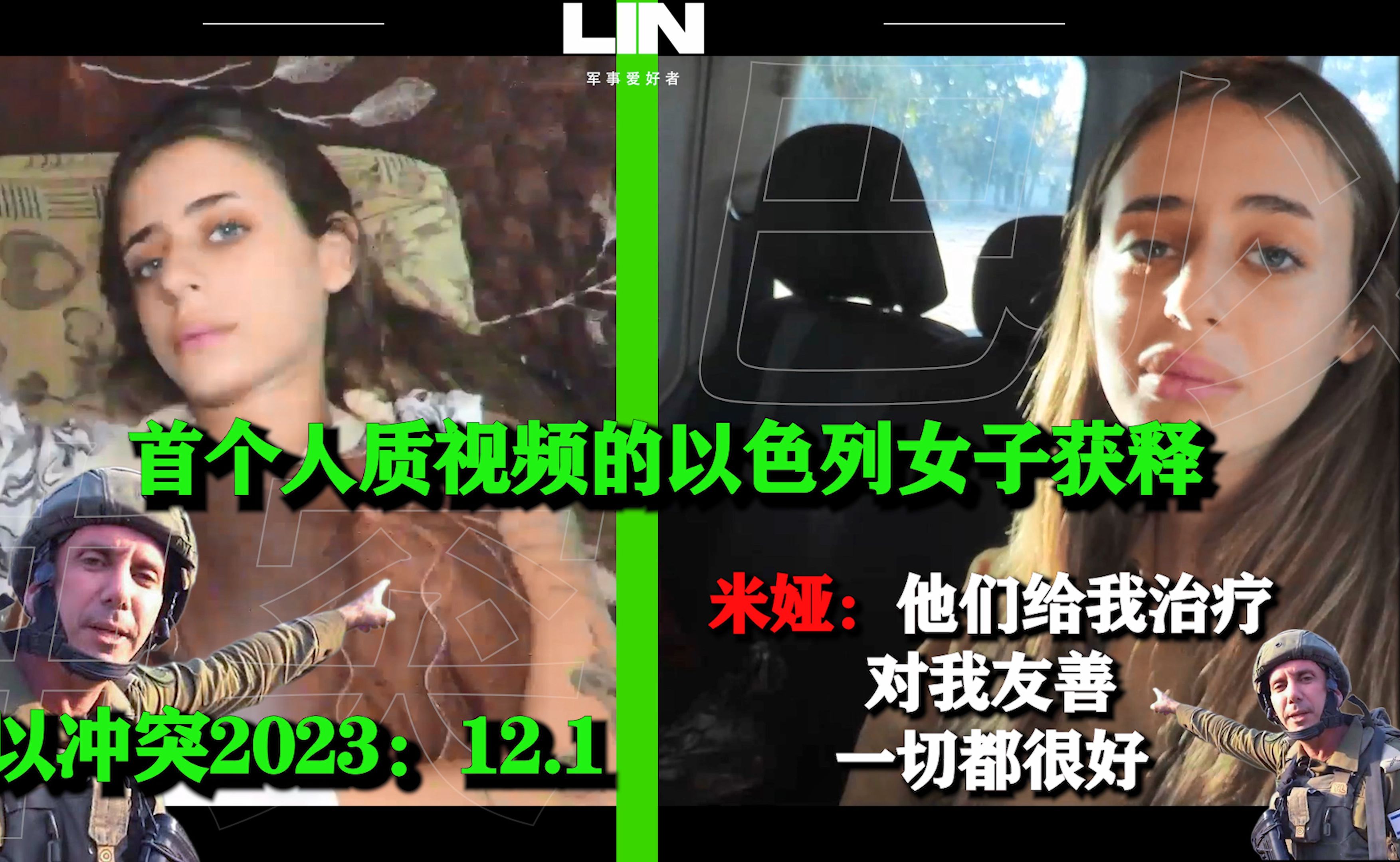 首个人质视频中的以色列女子米娅获释:“他们很友善,一切都很好”【巴以冲突2023最新时讯12.1】哔哩哔哩bilibili