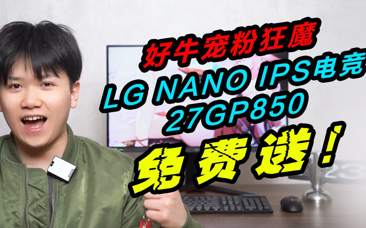 【好牛宠粉免费送】总价值近万元!送一台LG NANO IPS高端电竞显示器27GP850&千元奖金&罗技电竞外设&精美周边!超多福利!统统安排!哔哩哔哩...