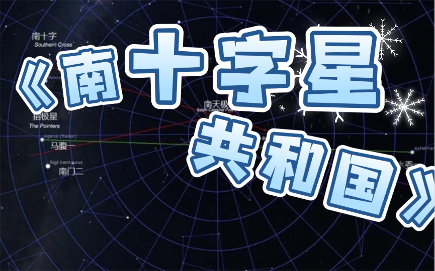 《南十字星共和国》