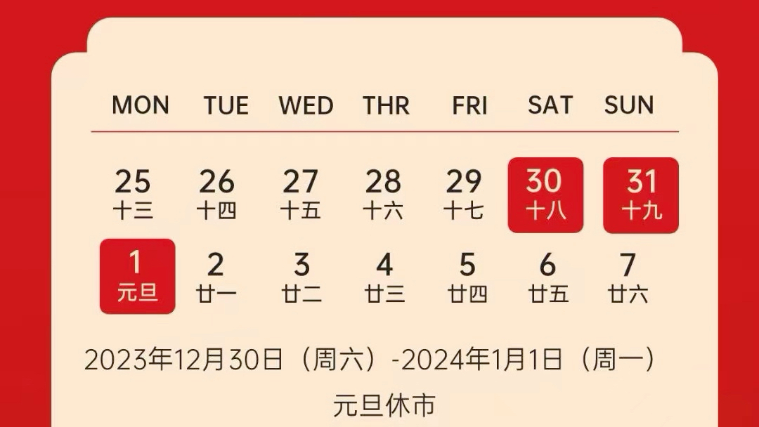 2023年12月30日(星期六)至2024年1月1日(星期一)休市2023年12月29日(星期五)晚上不进行夜盘交易.哔哩哔哩bilibili