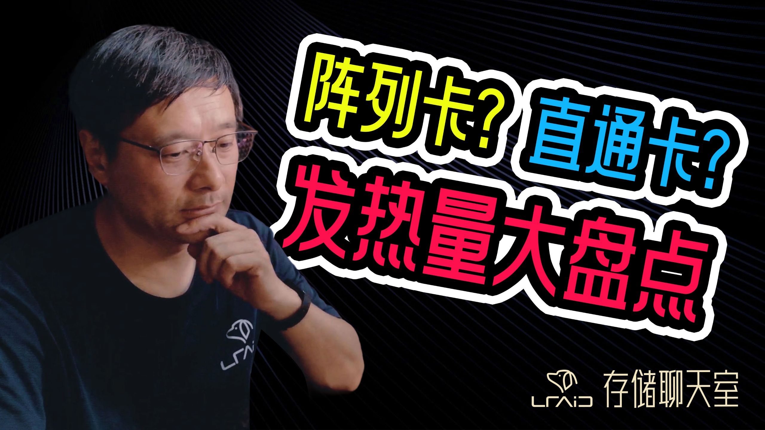 发热量大盘点,聊一聊直通卡和阵列卡的发热问题!