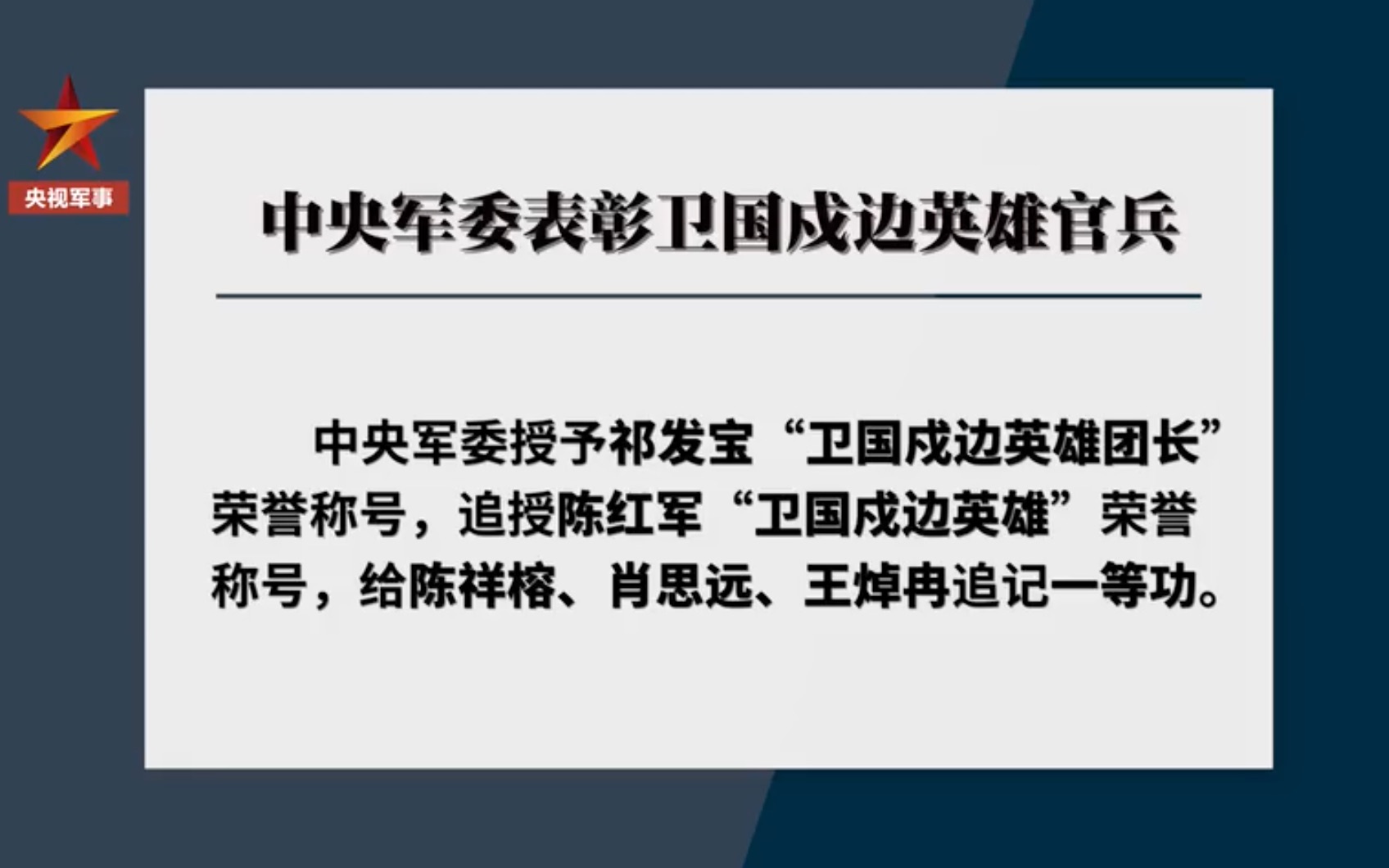 5名边防官兵分别被授荣誉称号记一等功哔哩哔哩bilibili