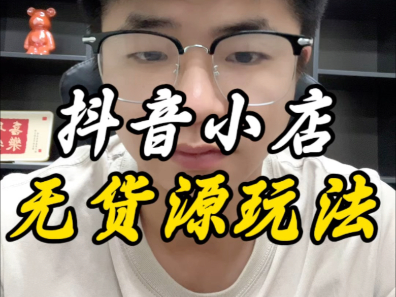 抖音小店无货源搬家=抖音小店无货源偏门干货