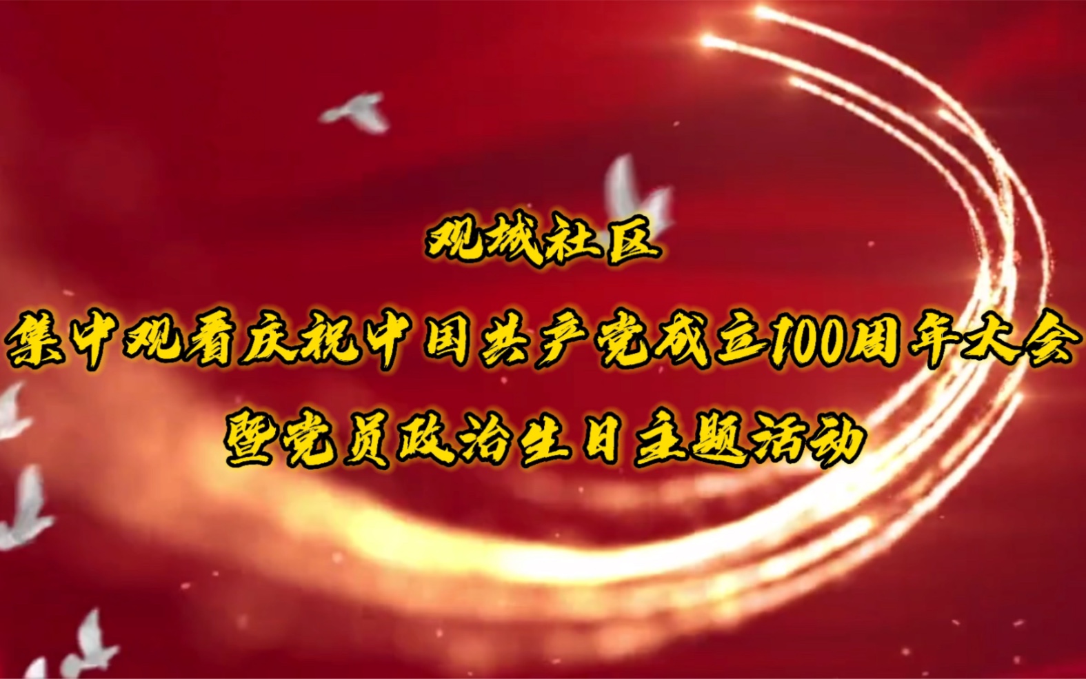 胸怀千秋伟业恰是百年风华观城社区祝党100岁生日快乐