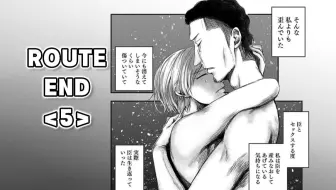 她那无法怀孕的身体，在遇见扭曲的他后终是发挥了机能。【精解漫画】ROUTE END<5>