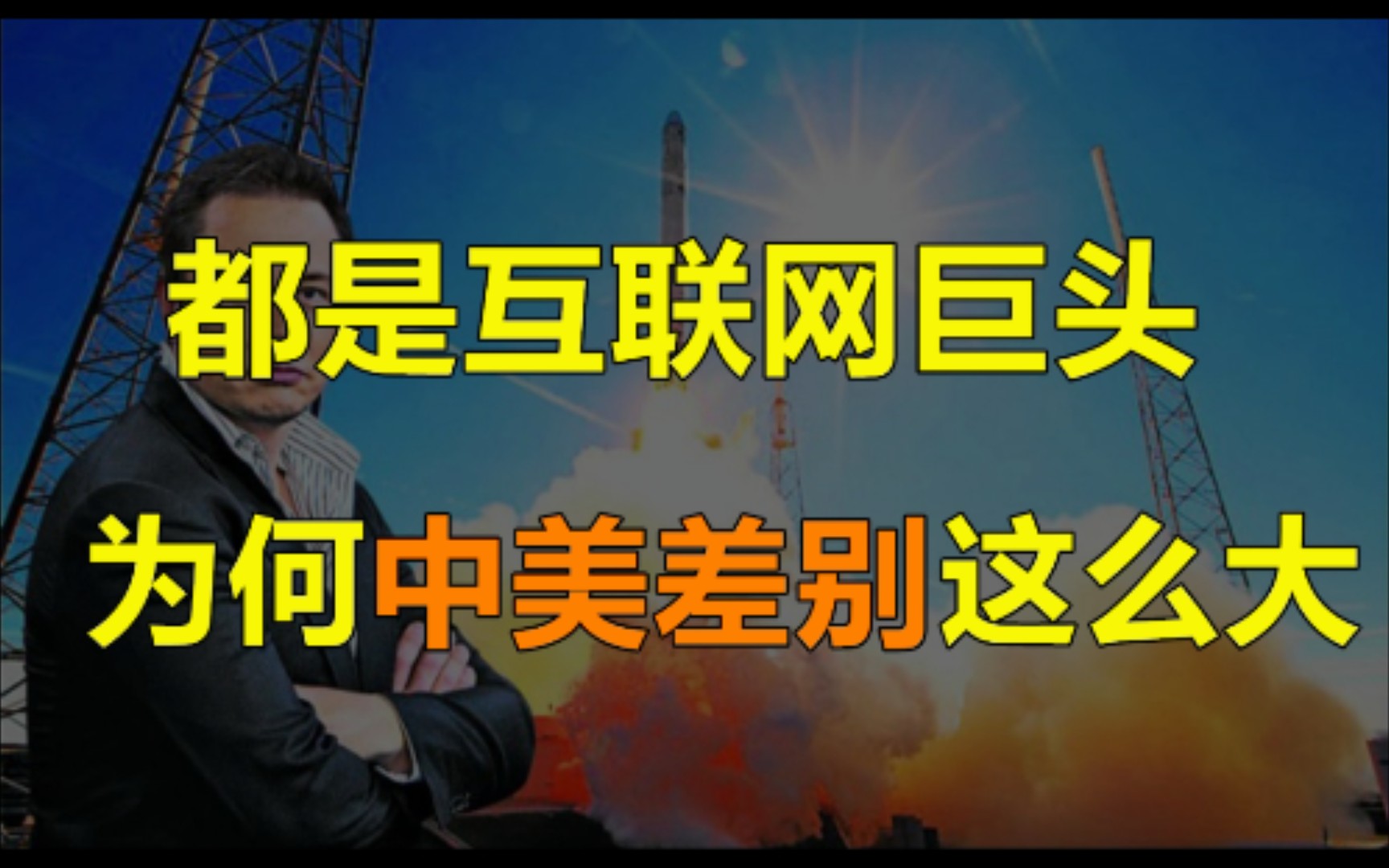 中国互联网巨头,为何不像马斯克研究火箭,而是都去做社区团购呢?哔哩哔哩bilibili