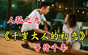 Download Video: 人狐相恋《千岁大人的初恋》终于这次不是俗套的偶像剧了！不容错过