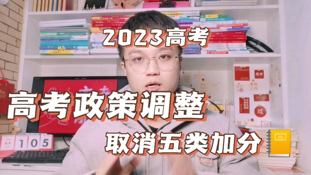 教育部最新发布,2023高考加分政策调整,这五类学生最“吃亏”,庐江一中梁振飞高考该加分吗?哔哩哔哩bilibili