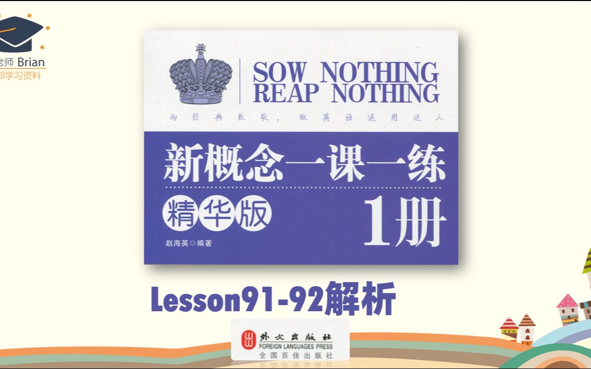 [图]新概念1册《一课一练精华版》解析Lesson91-92