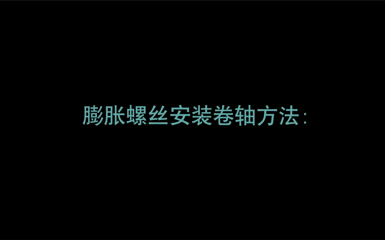 膨胀螺丝安装视频哔哩哔哩bilibili