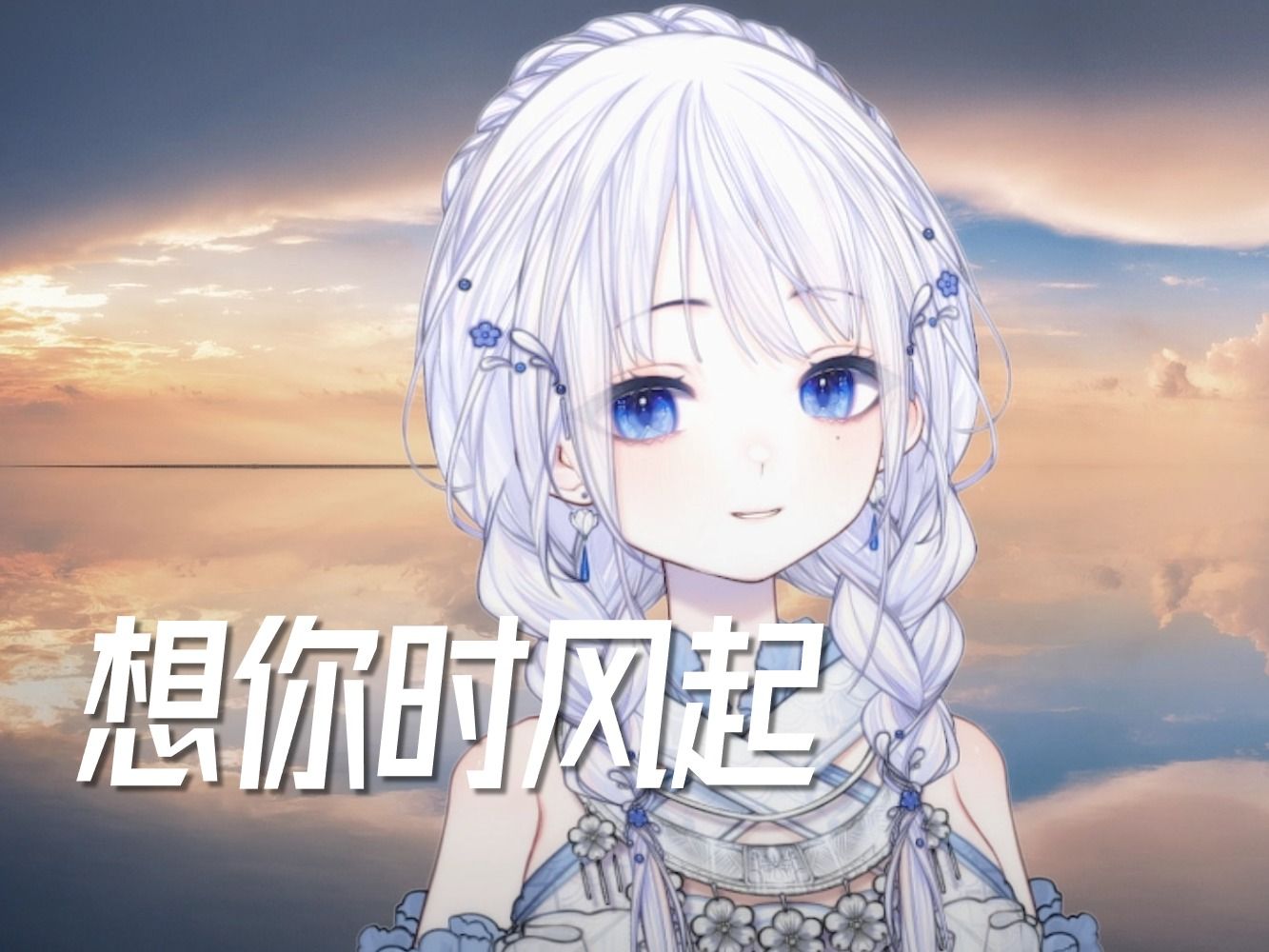 『想你时风起』刚刚我错过的大雨,握不住的盛夏