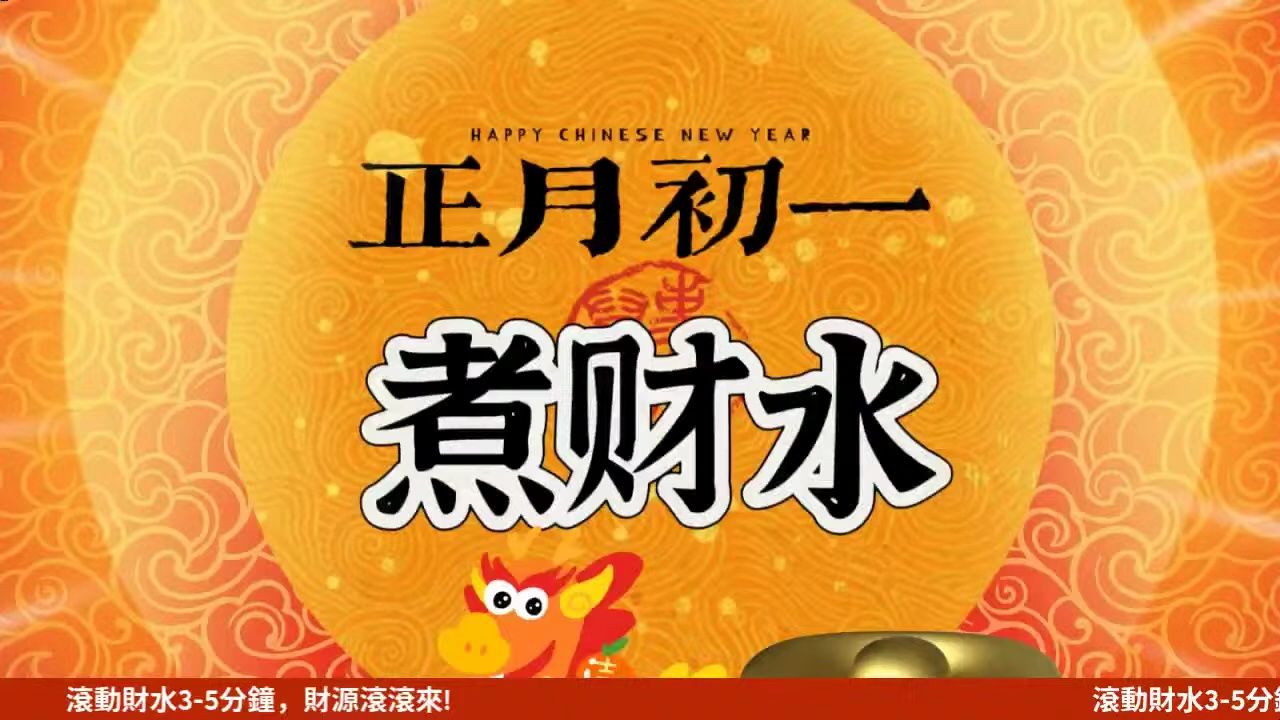 【汤镇玮】阿汤哥 龙行大运,大年初一煮财水哔哩哔哩bilibili