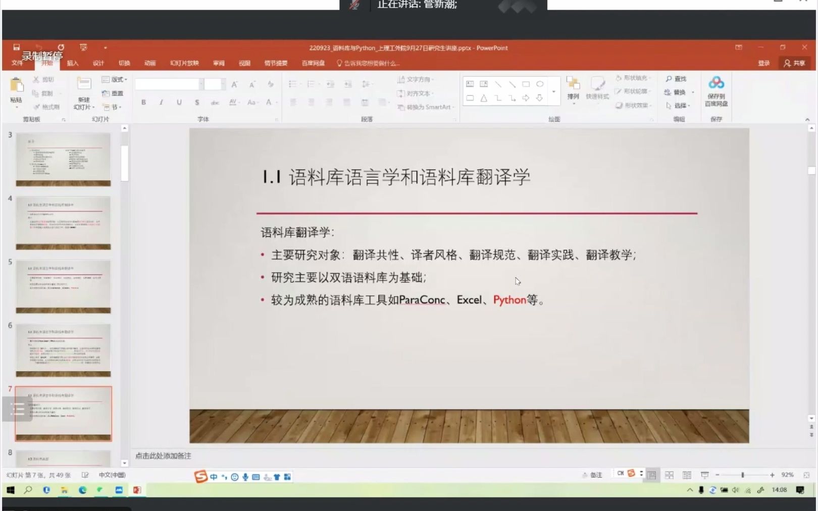 [图]【20220927学术讲座】管新潮：语料库与PYTHON