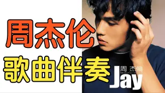 【伴奏】周杰伦 歌曲伴奏合集（持续更新）