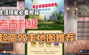 Download Video: 【考古挖宝】全网最全五大最佳地点推荐！一分钟让你轻松提升考古升级效率