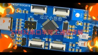 88《STM32F103C8T6从入门到精通》STM32串口半双工通信模式详解