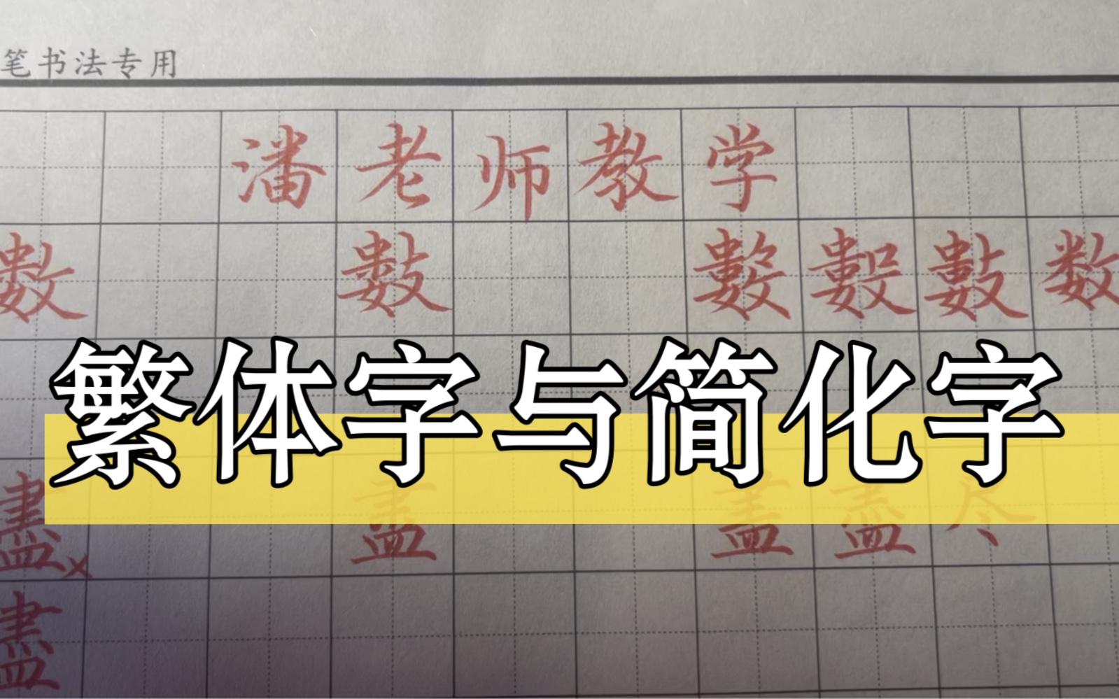 潘老师手写自编繁体字与简化字的区别,内容充实书写规范便于学习