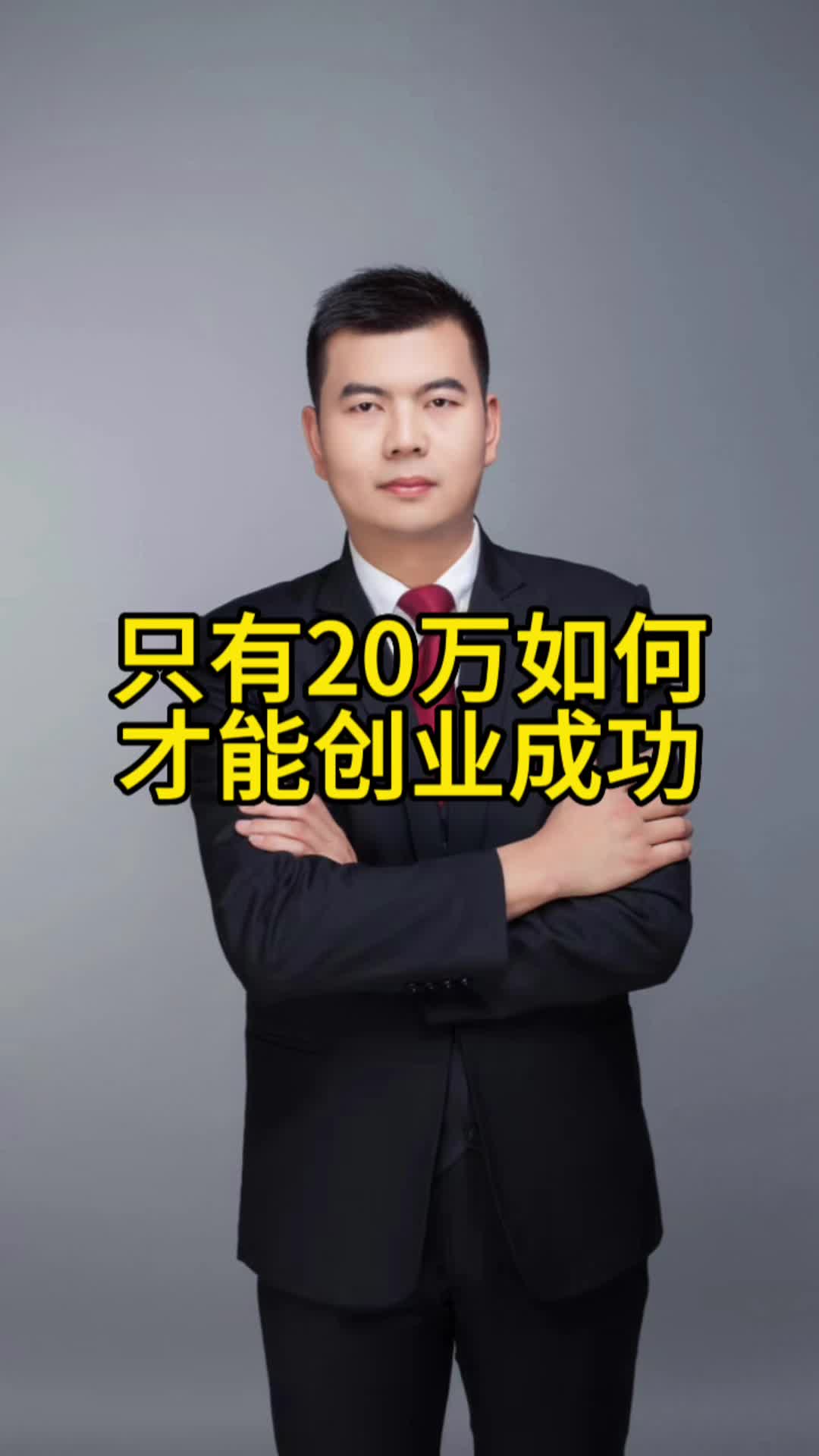 只有20万如何才能创业成功哔哩哔哩bilibili