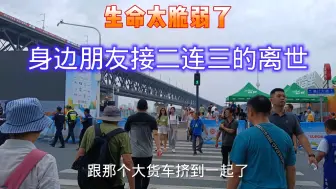 Descargar video: 身边朋友接二连三的离世，生命太脆弱了，希望大家引以为戒