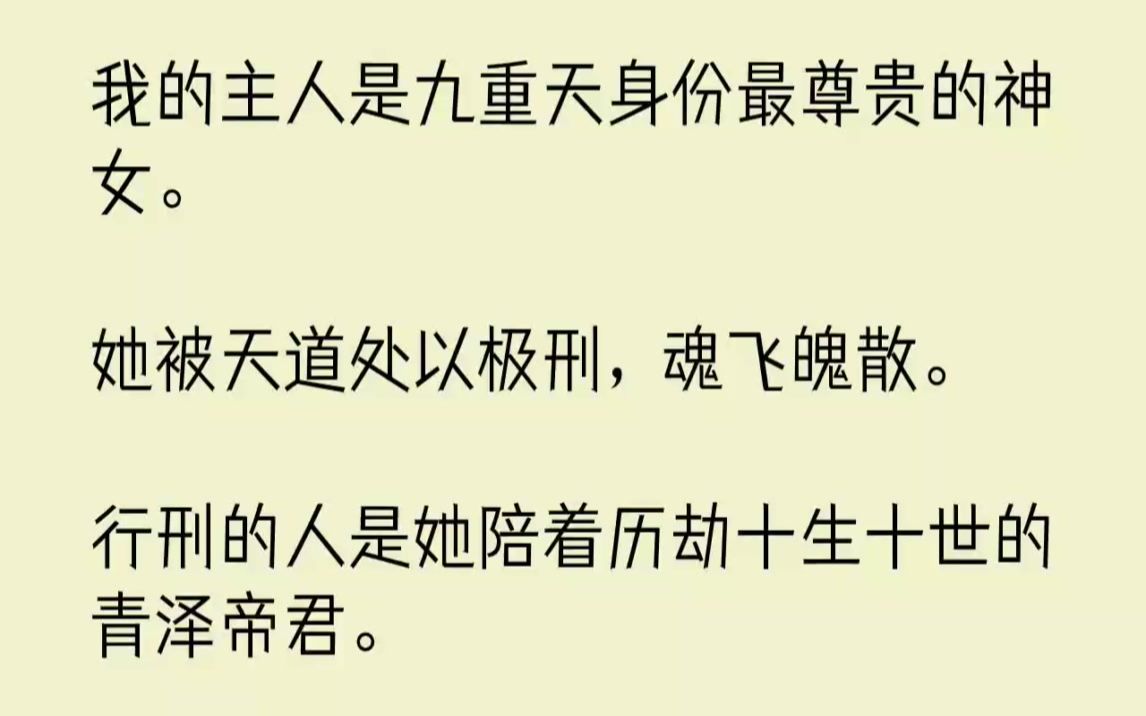 [图]【完结文】我的主人是九重天身份最尊贵的神女。她被天道处以极刑，魂飞魄散。行刑的人...