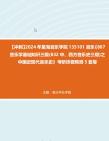 [图]【冲刺】2024年+星海音乐学院135101音乐《807音乐学基础知识三级(832中、西方音乐史三级)之中国近现代音乐史》考研终极预测5套卷真题