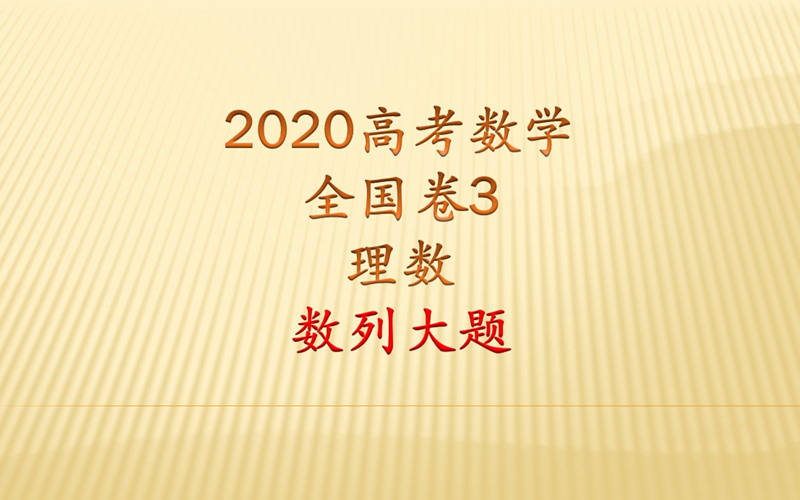 2020高考理数全国卷3数列大题,如果不是证明题,应该怎么解决哔哩哔哩bilibili