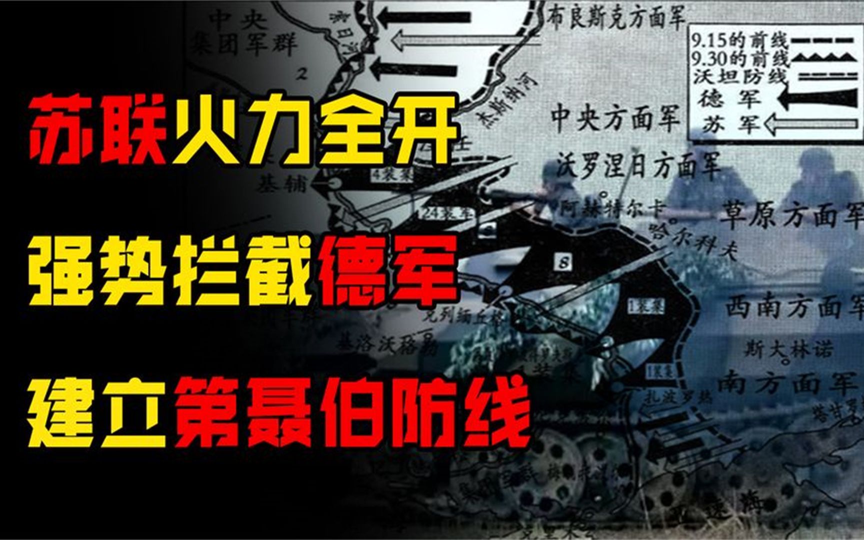 苏联火力全开,强势拦截德军,建立第聂伯防线哔哩哔哩bilibili