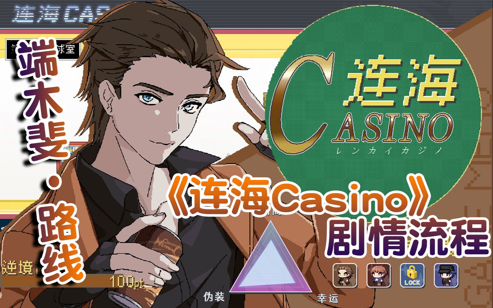 [图]《连海CASINO》端木斐线全剧情合集（致意/端木斐异闻录/七日杀/台球/治愈/案件/悬疑/侦探/推理/解谜/国产/游轮）