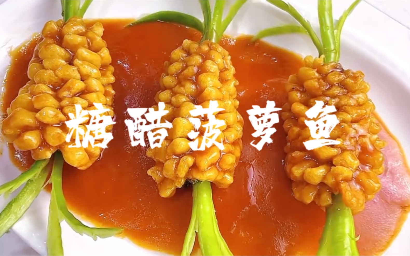 酸甜酥脆的糖醋菠萝鱼