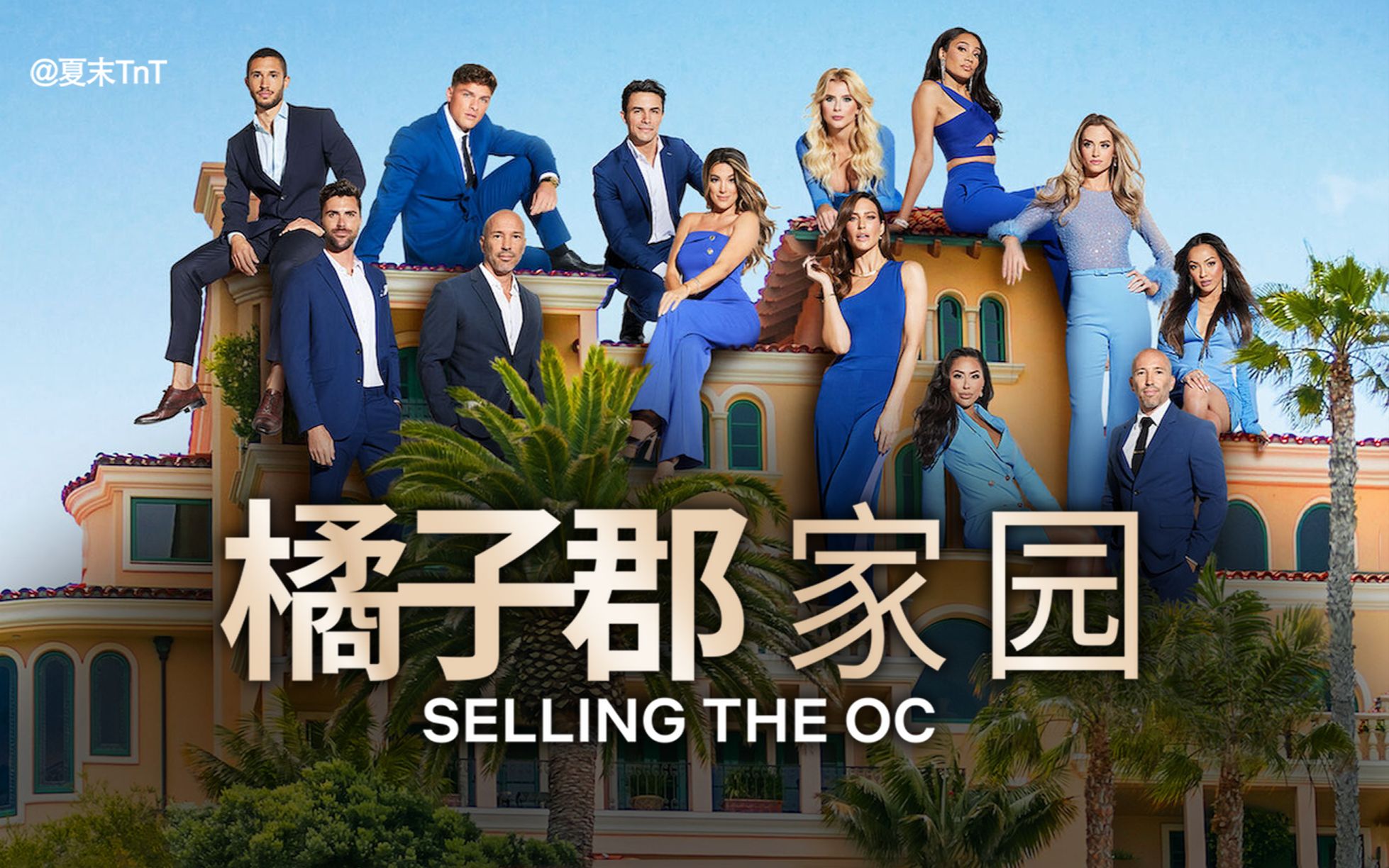 橘子郡家园 中英双语字幕 Selling The OC 全8集（2022）