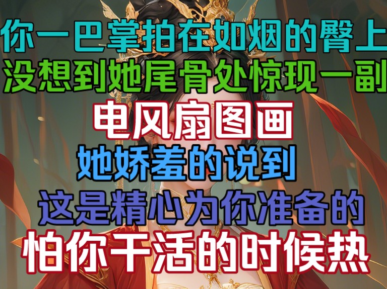 你一巴掌拍在如烟的臀上,没想到她尾骨出惊现一副电风扇图,她贴心的说,这是精心为你准备的,怕你干活的时候热!哔哩哔哩bilibili