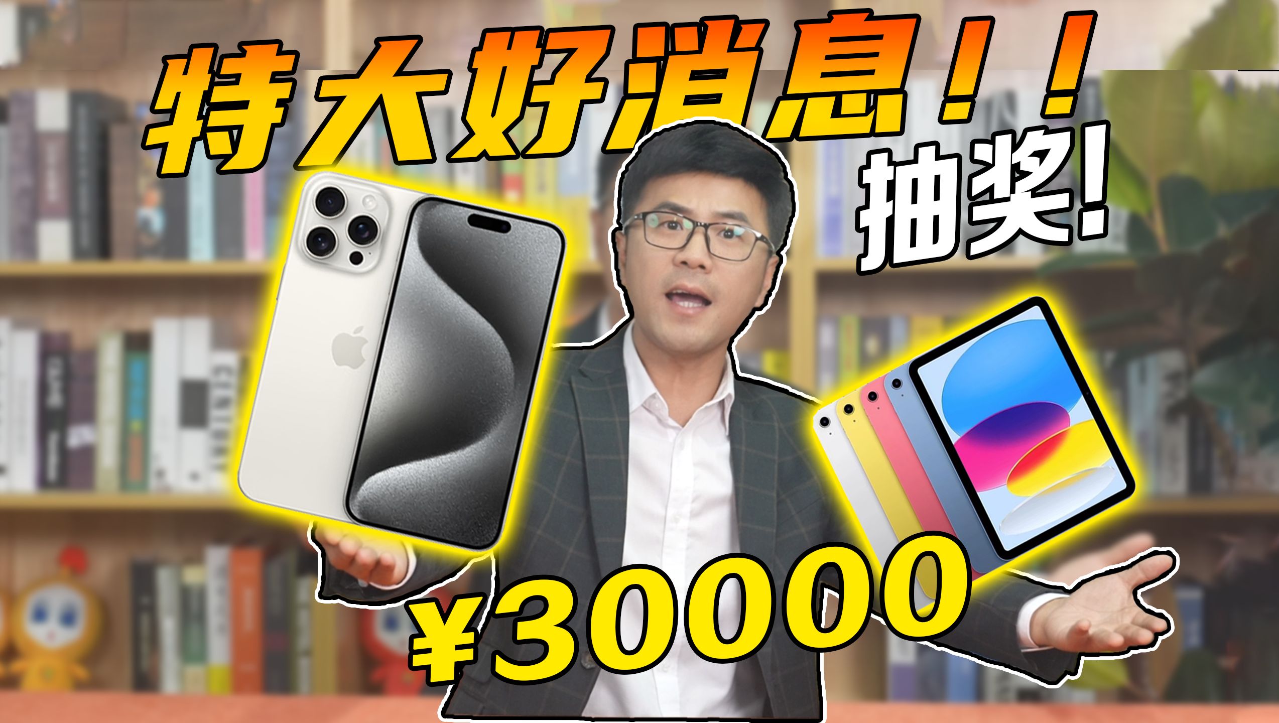 【动态抽奖】价值3万元,送iPhone送iPad送话费,庆祝35万粉丝达成~哔哩哔哩bilibili